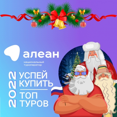 Модный Дед Мороз и все о путешествиях по России вместе с АЛЕАН